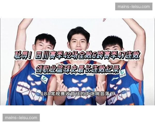 四川42连败创尴尬纪录 成CBA历史第三支全败球队